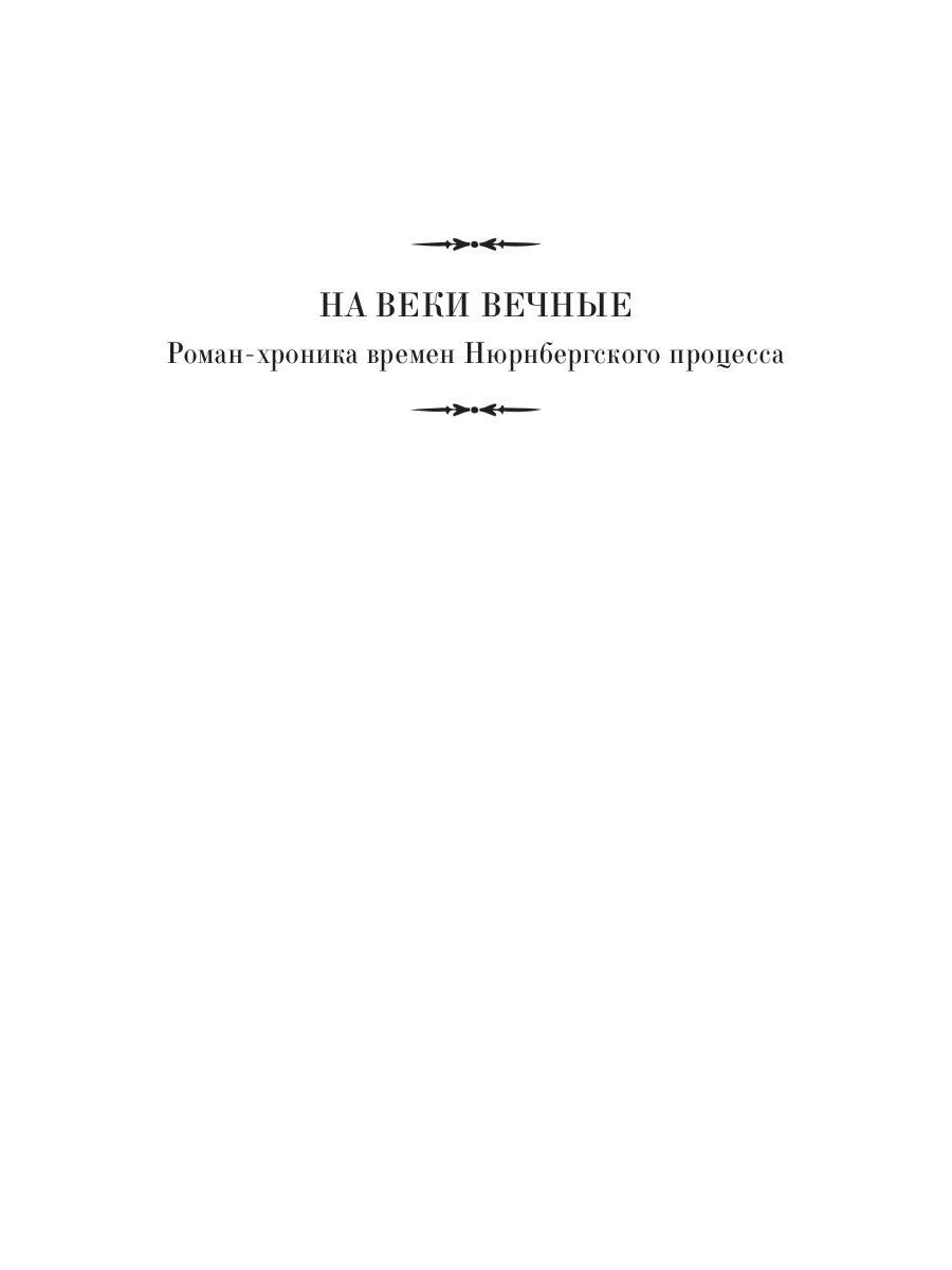 На веки вечные. Роман-хроника времен Нюрнбергского процесса