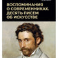 Воспоминания о современниках. Десять писем об искусстве