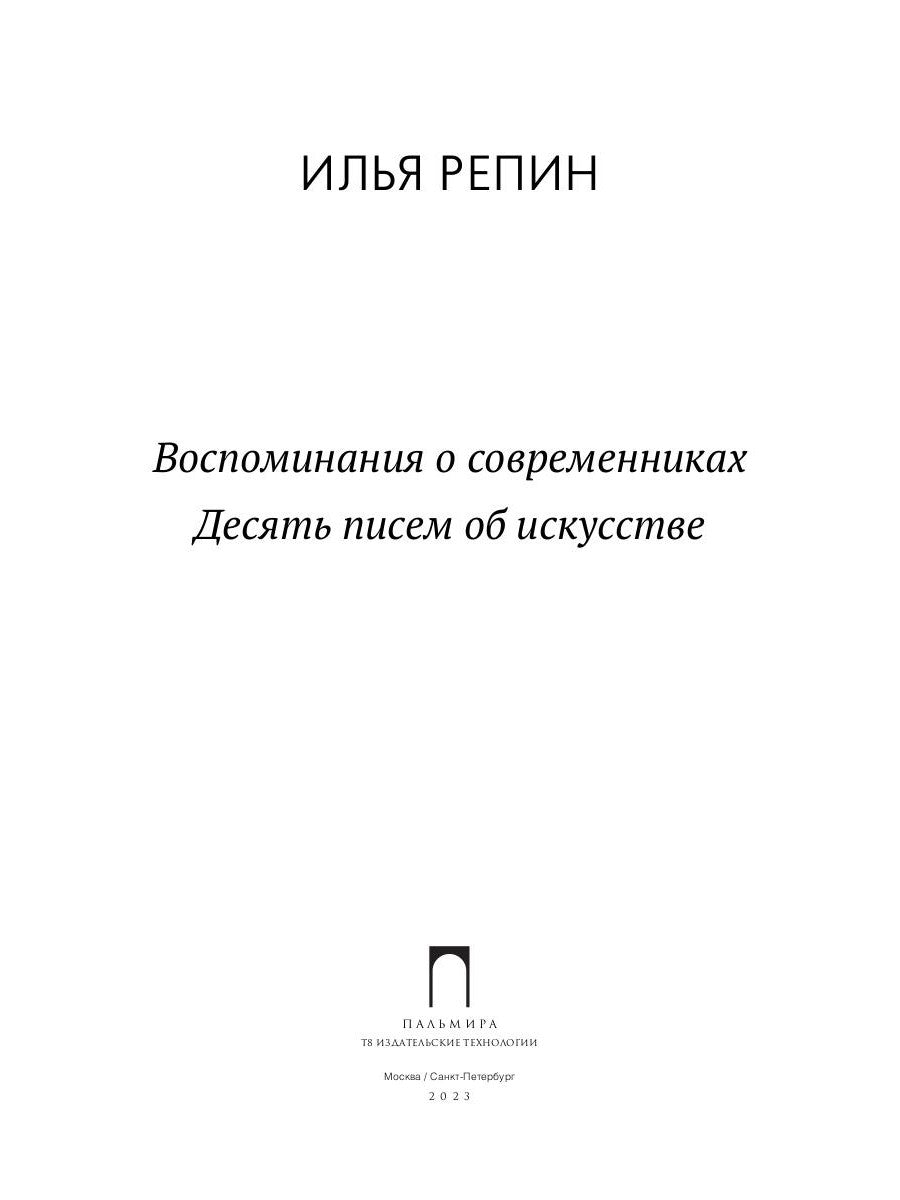 Воспоминания о современниках. Десять писем об искусстве