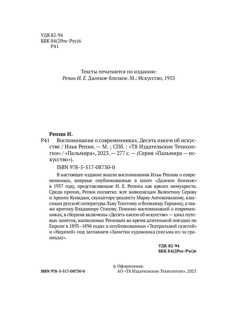 Воспоминания о современниках. Десять писем об искусстве