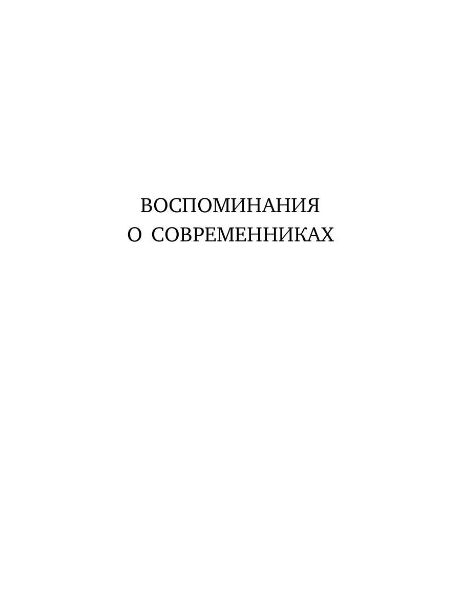 Воспоминания о современниках. Десять писем об искусстве