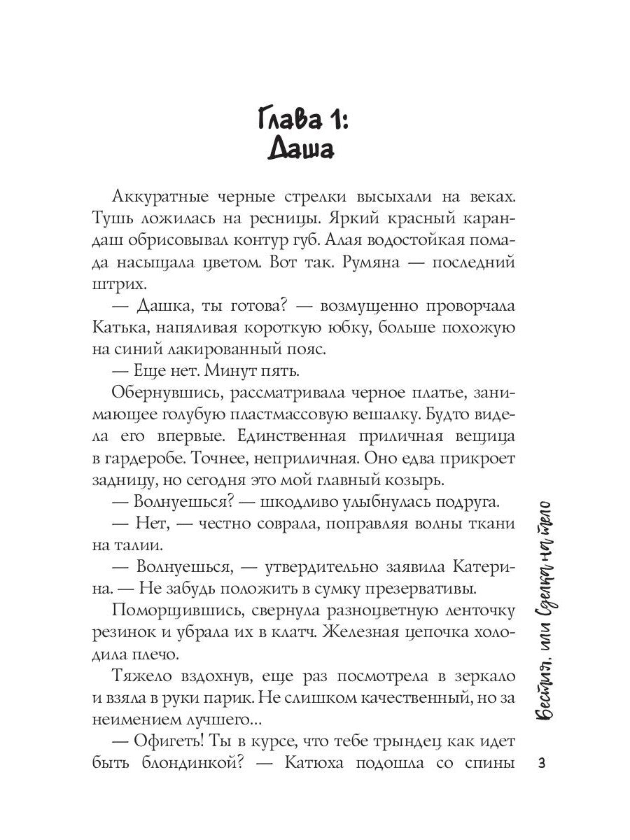 Бестия, или Сделка на тело