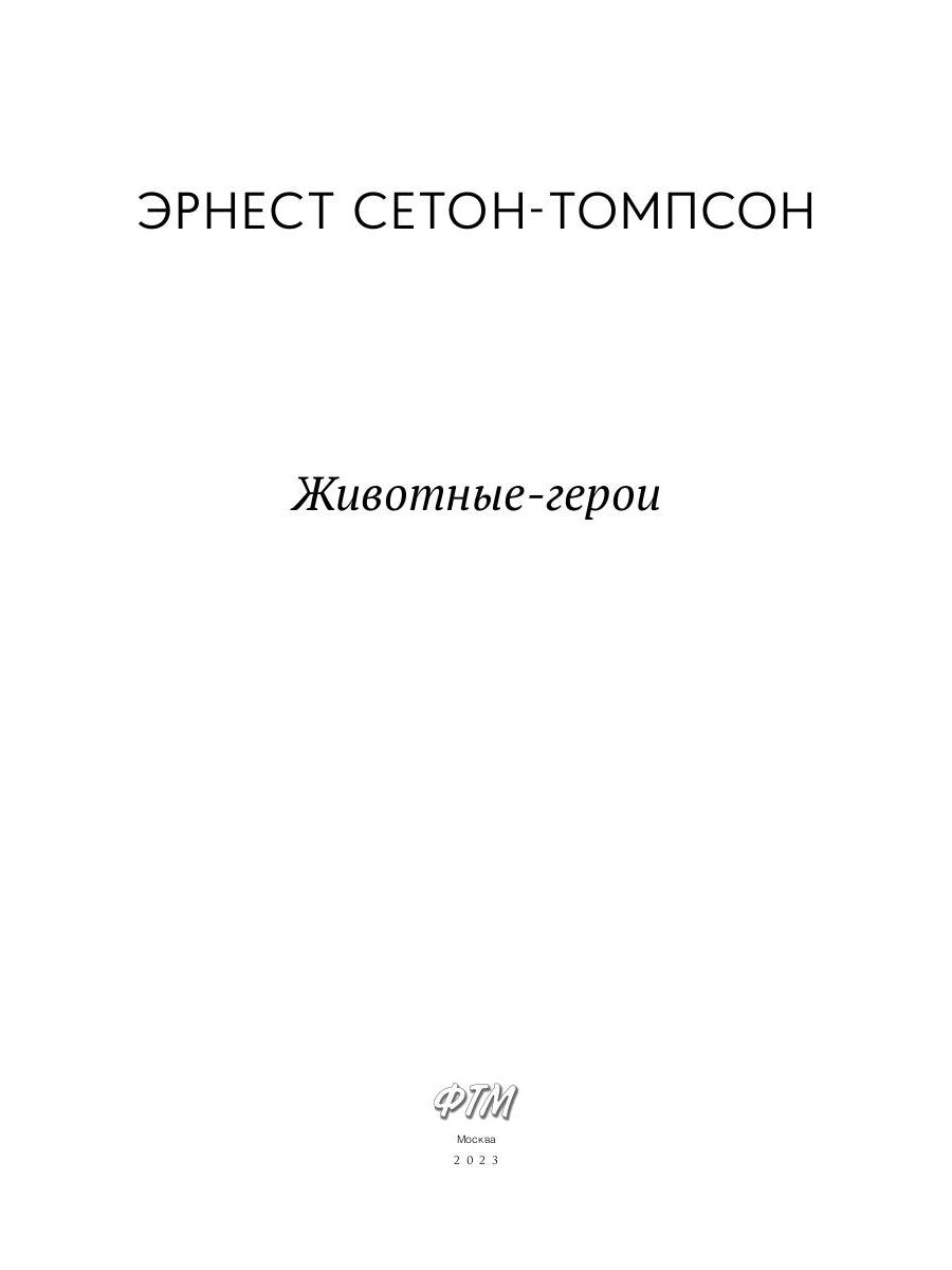 Животные-герои