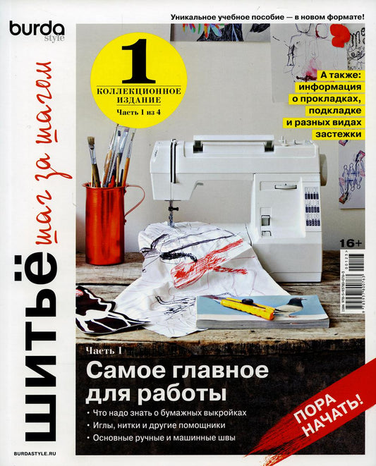 Burda. Шитье шаг за шагом. Ч. 1 : Учебное пособие