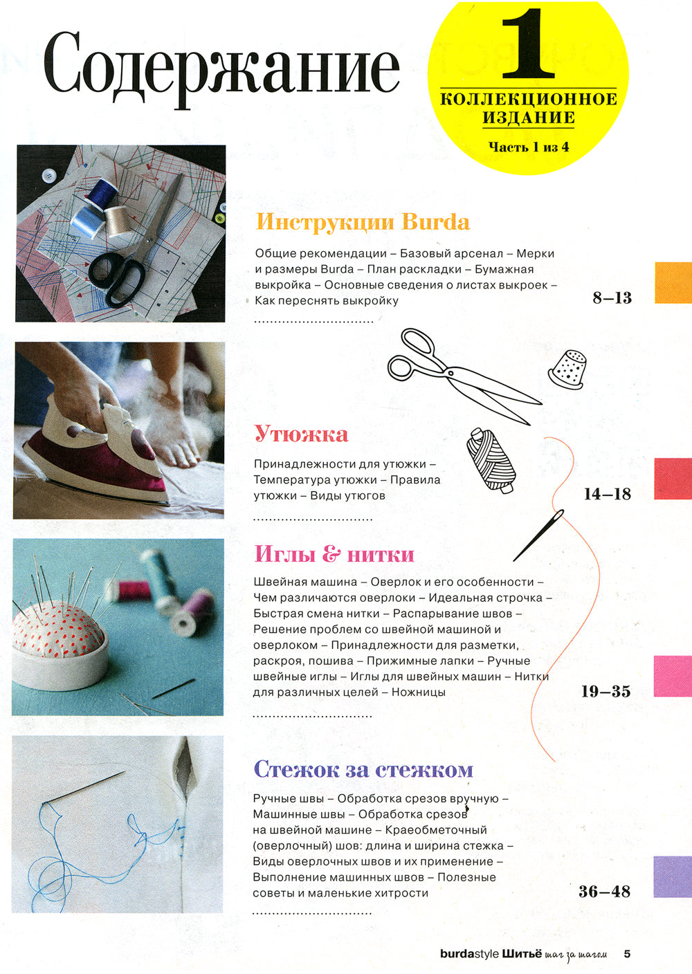 Burda. Шитье шаг за шагом. Ч. 1 : Учебное пособие