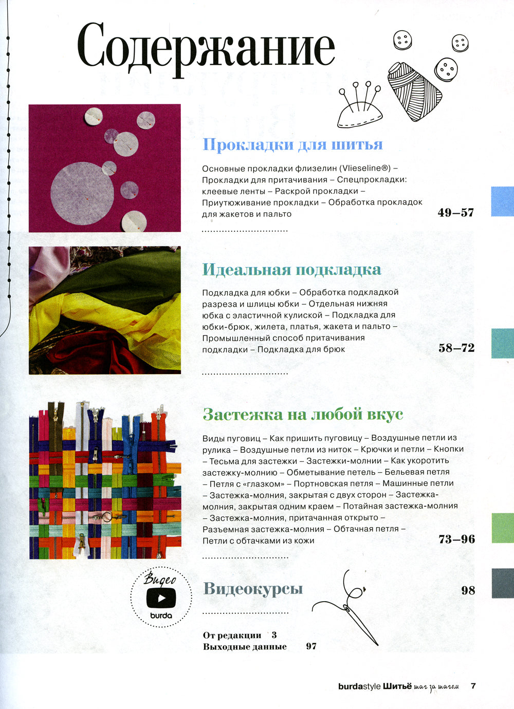 Burda. Шитье шаг за шагом. Ч. 1 : Учебное пособие