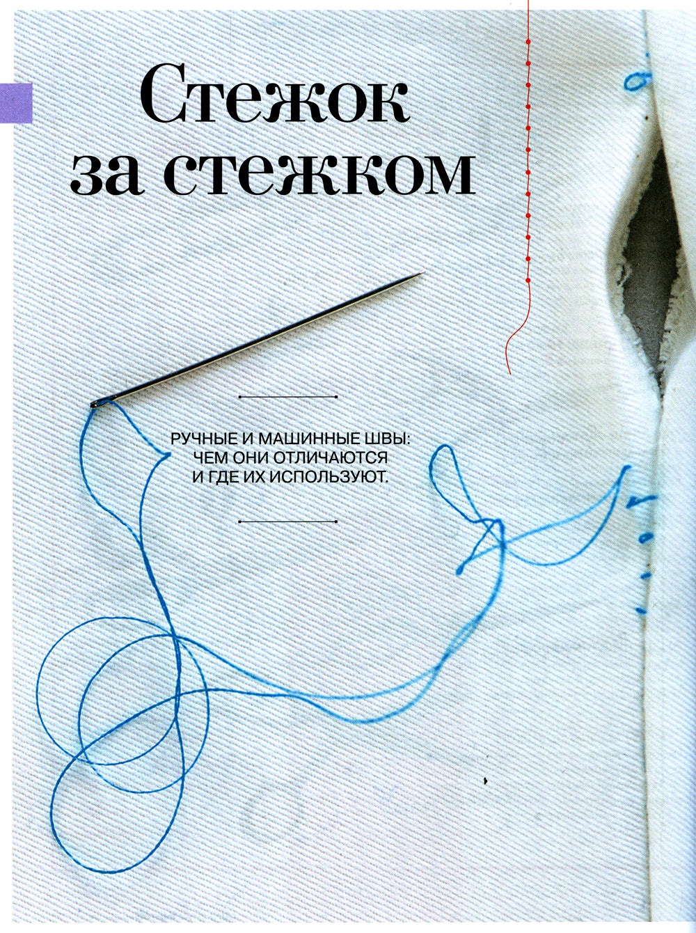 Burda. Шитье шаг за шагом. Ч. 1 : Учебное пособие