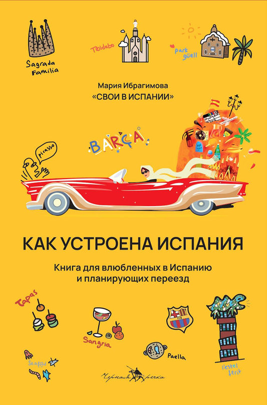Как устроена Испания. Книга для влюбленных в страну и планирующих переездов