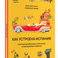 Как устроена Испания. Книга для влюбленных в страну и планирующих переездов