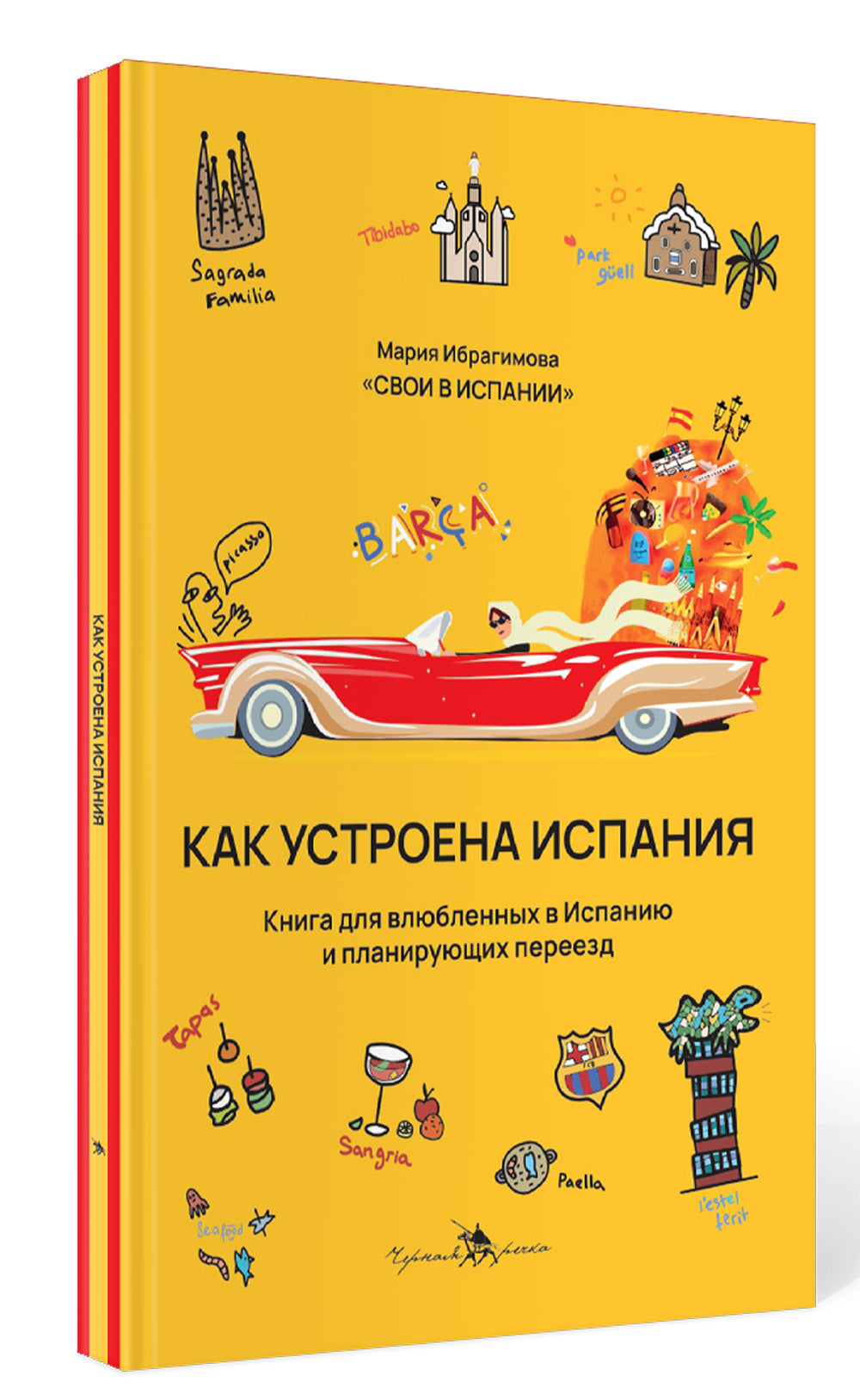 Как устроена Испания. Книга для влюбленных в страну и планирующих переездов