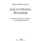 Как устроена Испания. Книга для влюбленных в страну и планирующих переездов