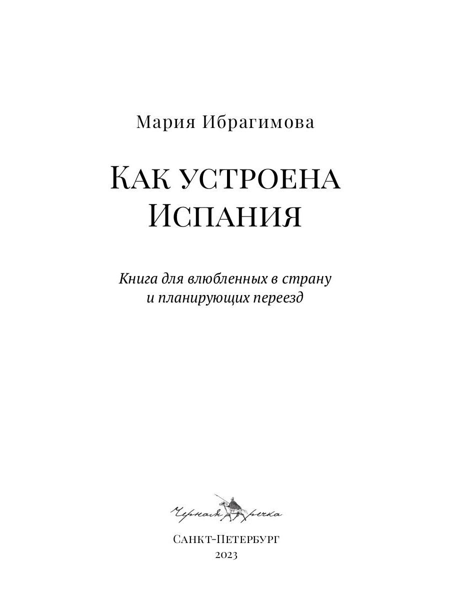 Как устроена Испания. Книга для влюбленных в страну и планирующих переездов