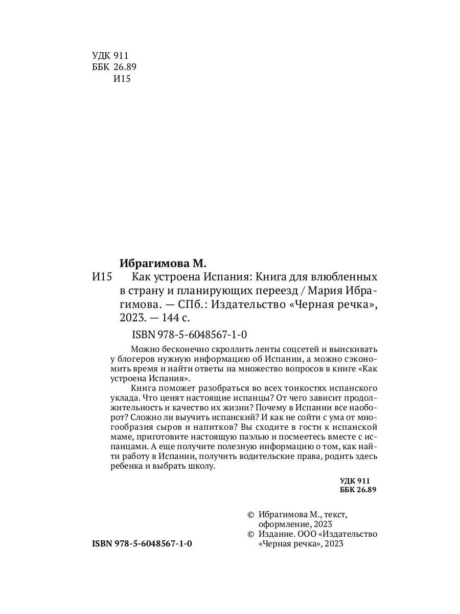 Как устроена Испания. Книга для влюбленных в страну и планирующих переездов