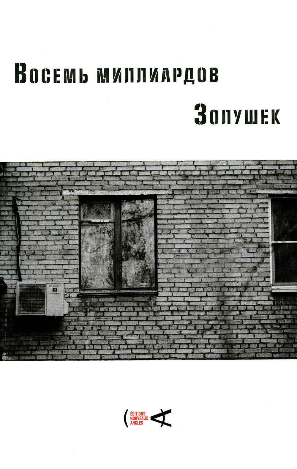 Восемь милLIARDов Золушек: сборник эссе