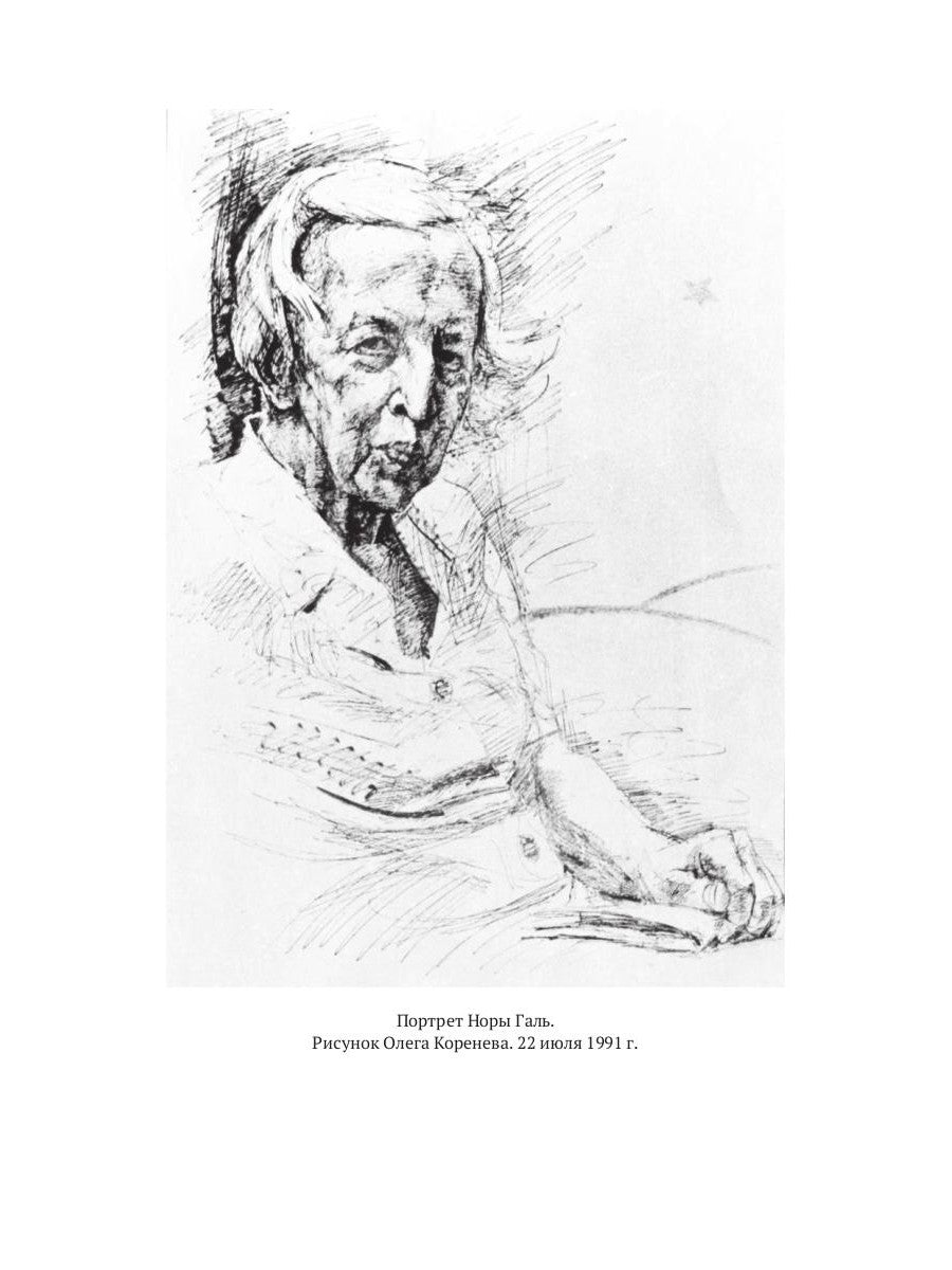 Мама Маленького принца. Неизвестный архив Норы Галь