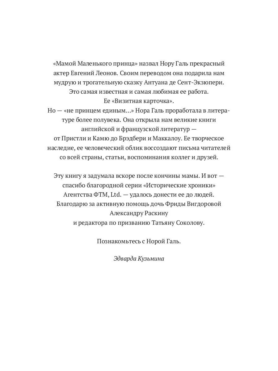 Мама Маленького принца. Неизвестный архив Норы Галь