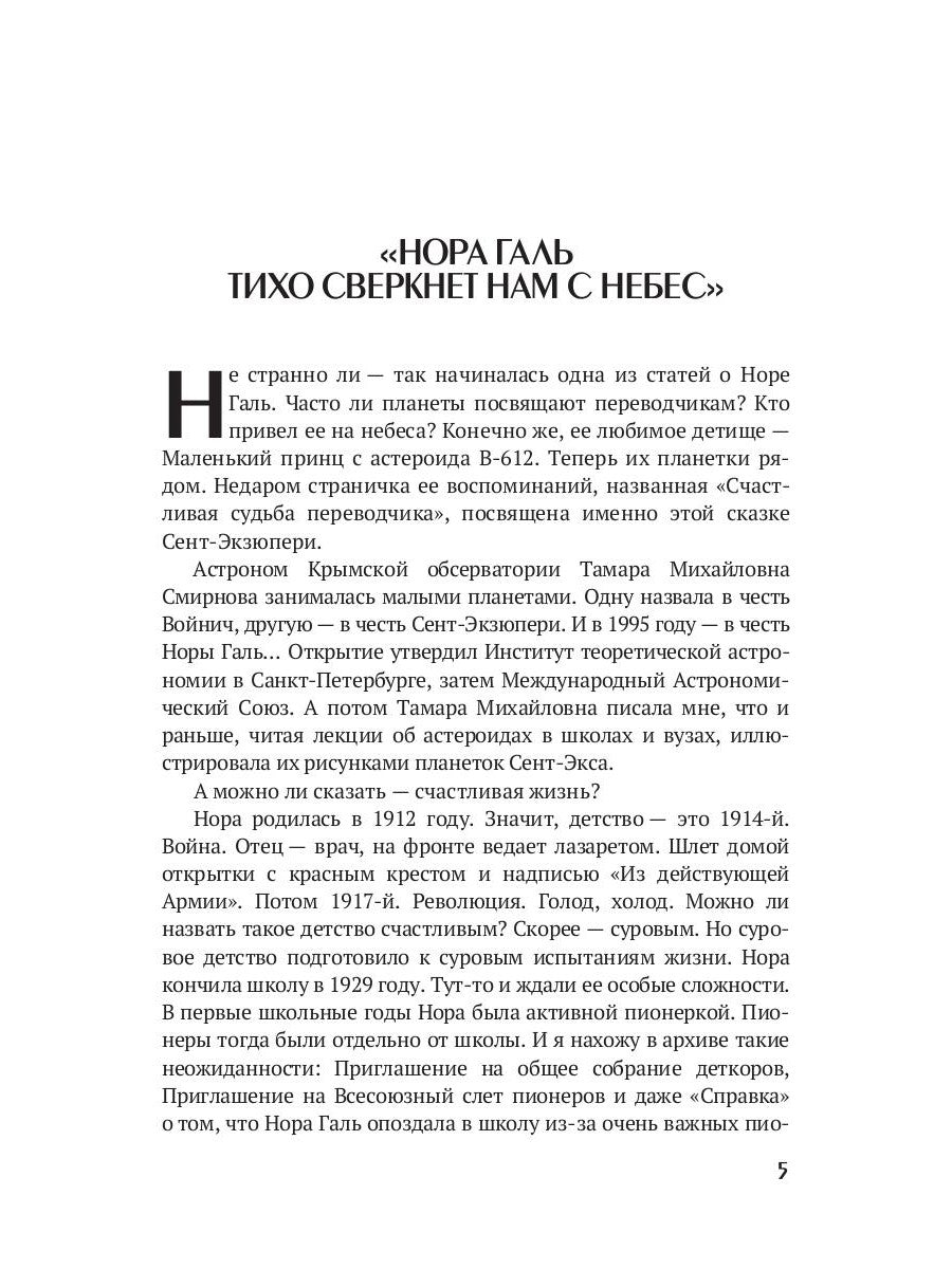 Мама Маленького принца. Неизвестный архив Норы Галь