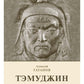 Тэмуджин. Кн. 1,2: биографический роман. 4-е изд