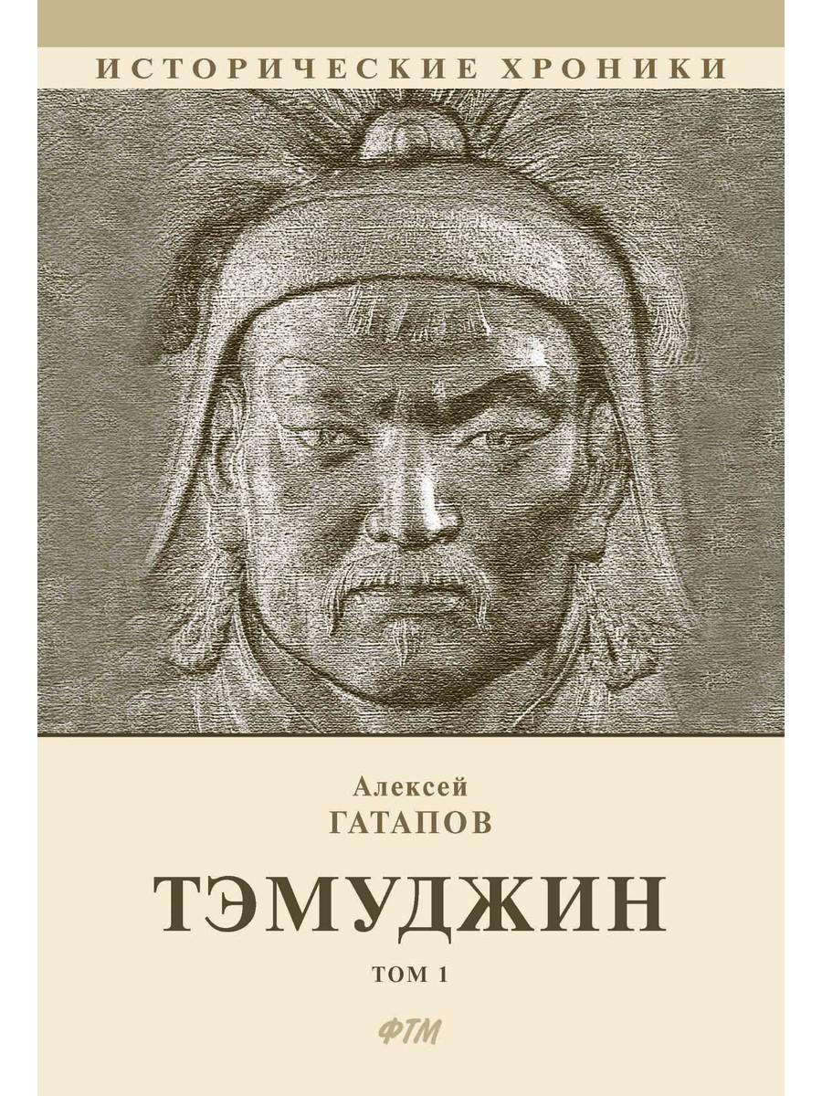 Тэмуджин. Кн. 1,2: биографический роман. 4-е изд