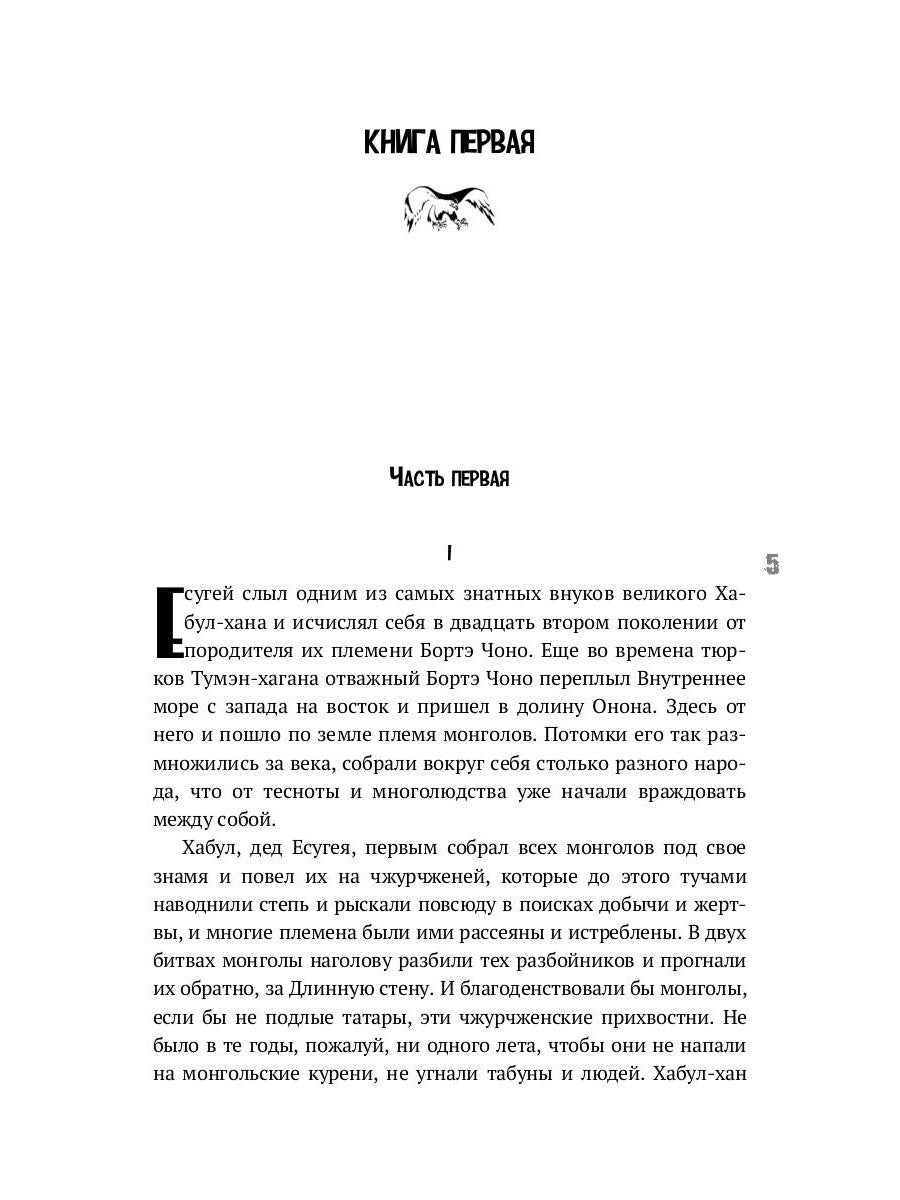 Тэмуджин. Кн. 1,2: биографический роман. 4-е изд