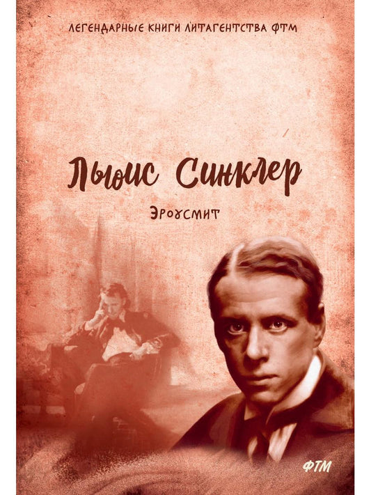 Эроусмит: роман