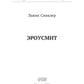 Эроусмит: роман