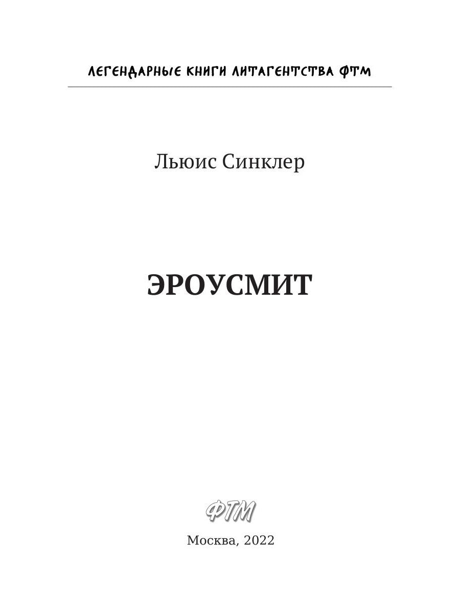 Эроусмит: роман