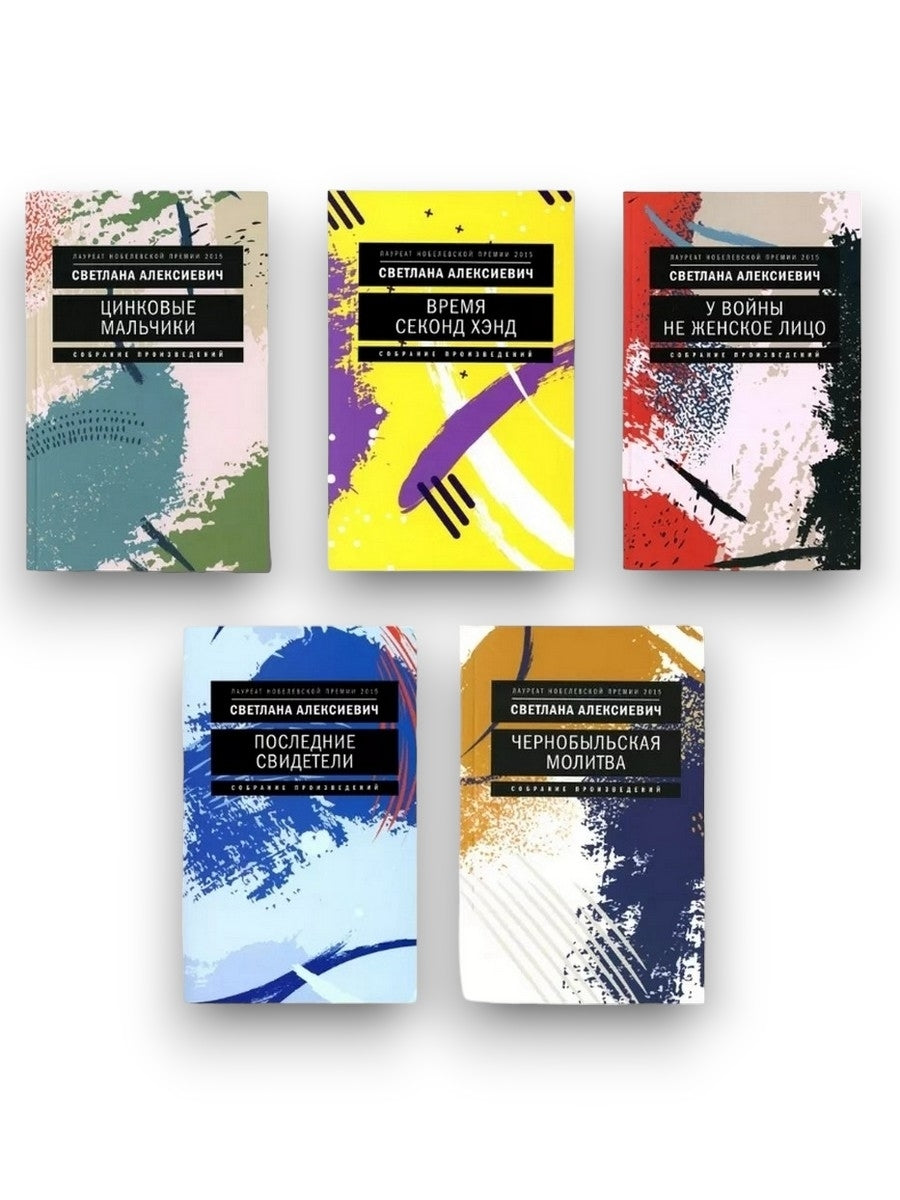 Светлана Алексиевич. Собрание сочинений в формате pocket-book