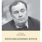 НЕподведенные итоги: мемуары