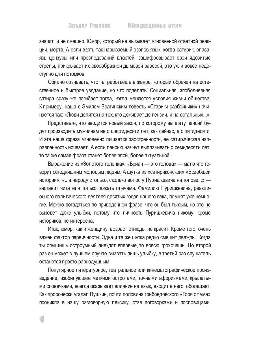 НЕподведенные итоги: мемуары