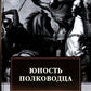 Юность полководца. Историческая повесть из жизни Александра Невского: исторический роман
