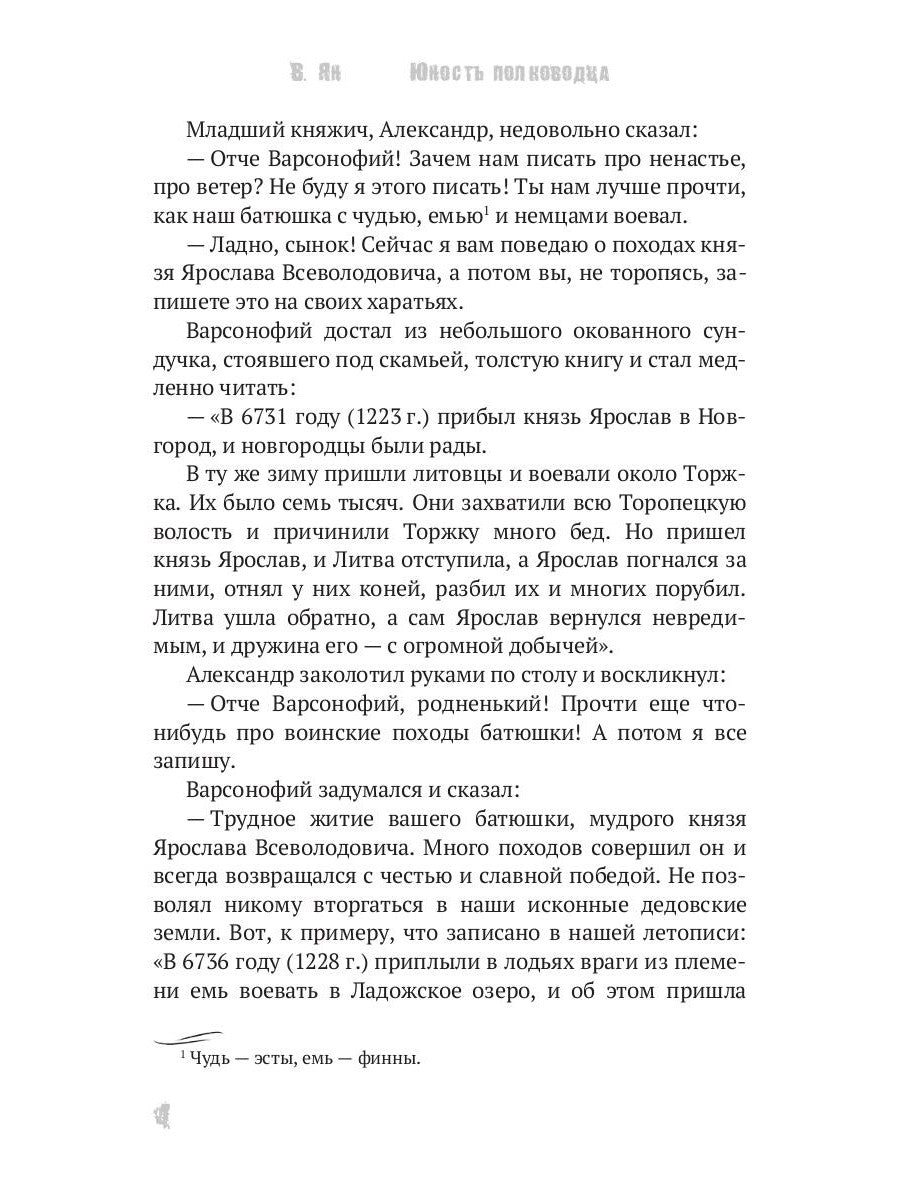 Юность полководца. Историческая повесть из жизни Александра Невского: исторический роман