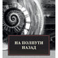 На полпути назад: сборник рассказов