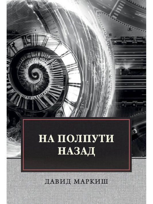 На полпути назад: сборник рассказов
