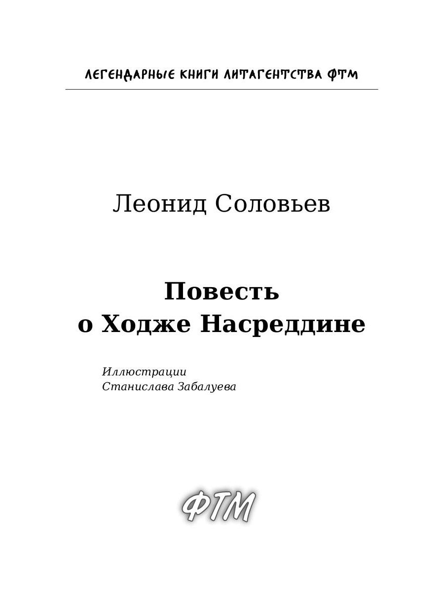 Повесть о Ходже Насреддине: роман