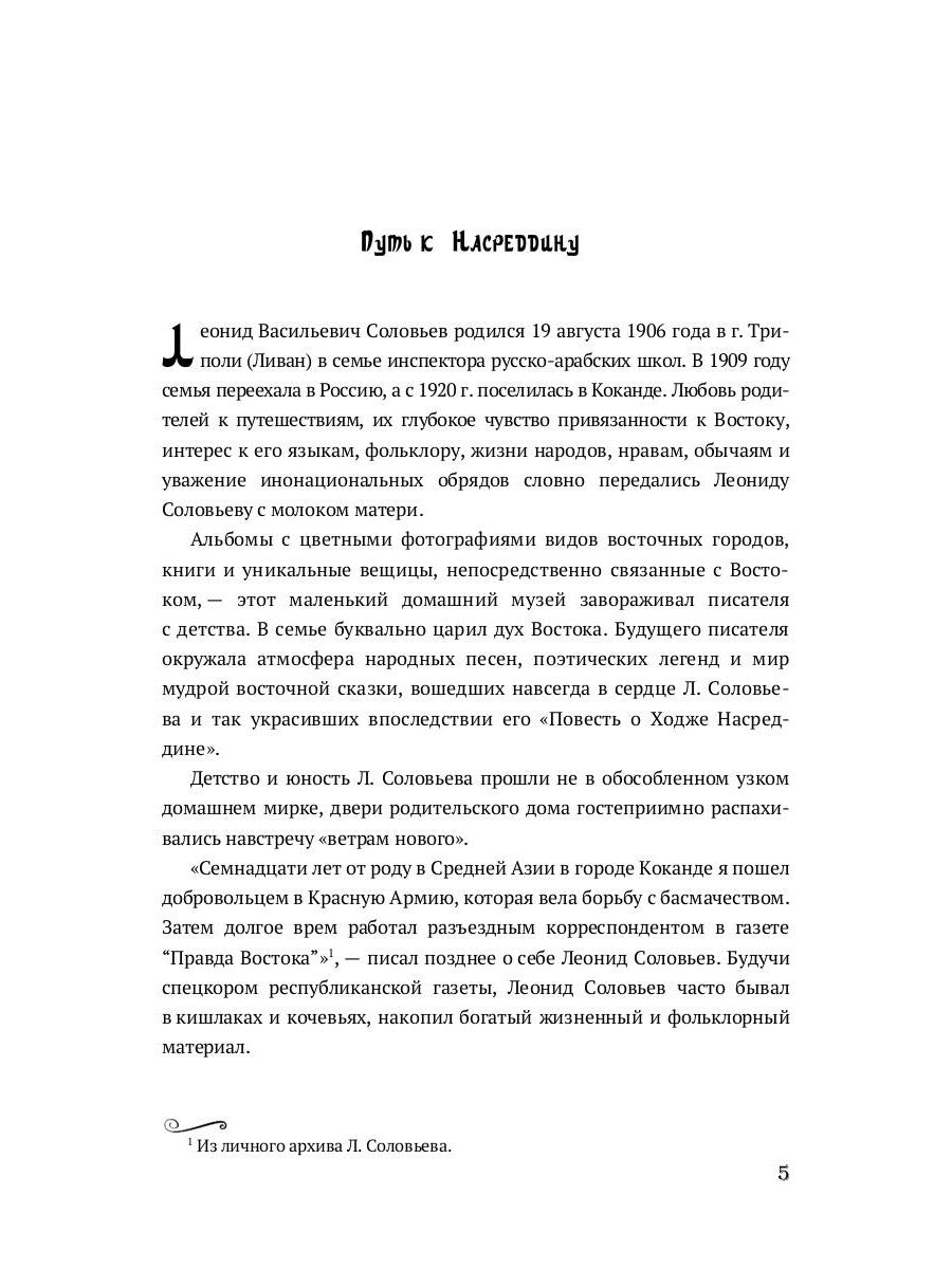Повесть о Ходже Насреддине: роман