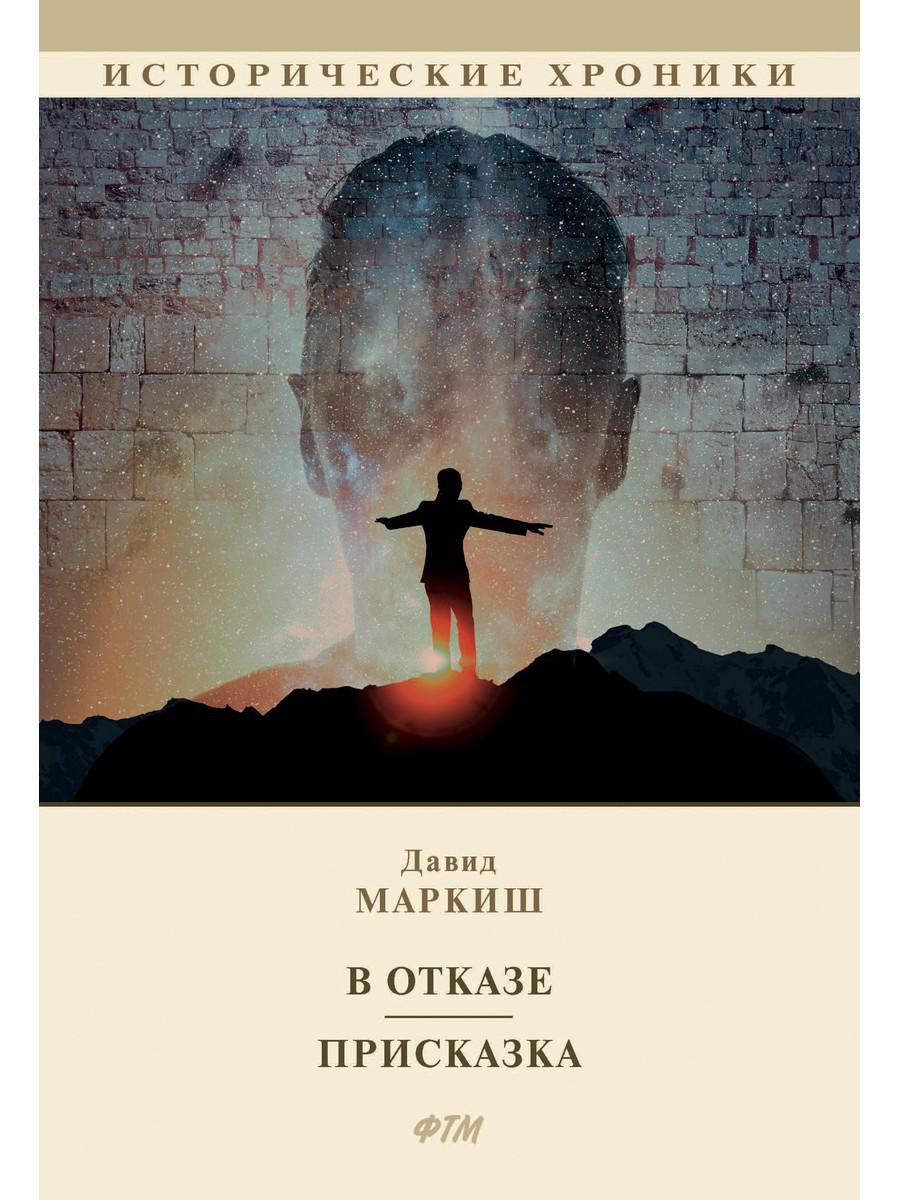 В отказе. Prise: сборник