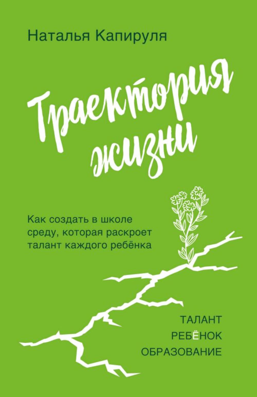 Траектория жизни. Как создать среду, которая раскроет талант каждого ребенка. Талант. Ребенок. Образование