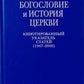 Богословие и история Церкви: аннотированный указатель статей центральных и периодических изданий Русской Православной Церкви (1497-2000)