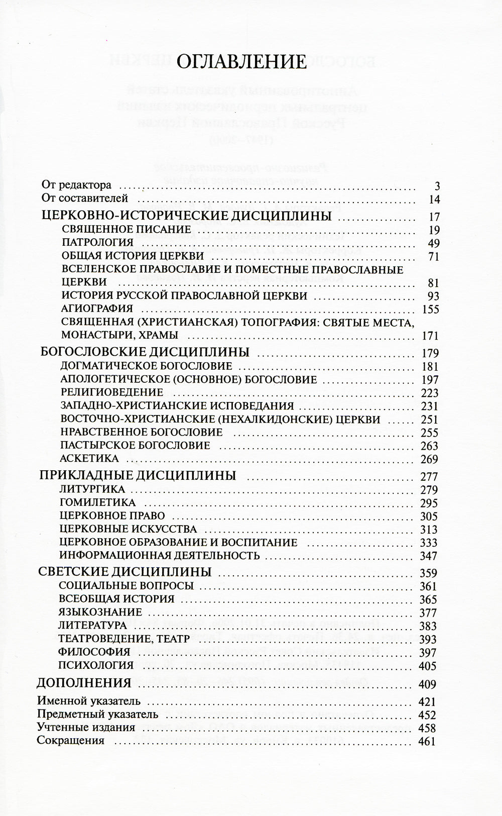 Богословие и история Церкви: аннотированный указатель статей центральных и периодических изданий Русской Православной Церкви (1497-2000)