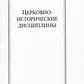 Богословие и история Церкви: аннотированный указатель статей центральных и периодических изданий Русской Православной Церкви (1497-2000)