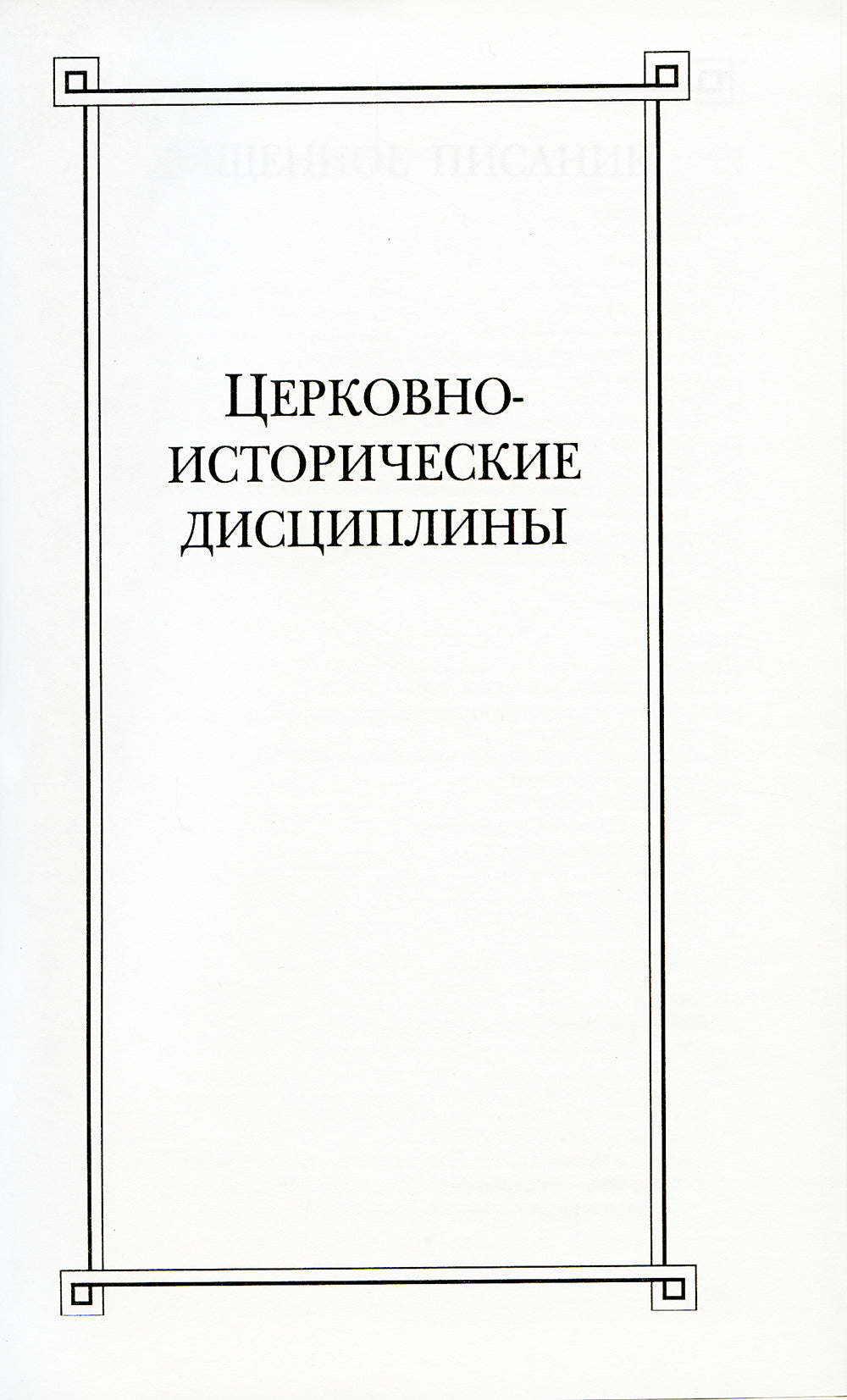 Богословие и история Церкви: аннотированный указатель статей центральных и периодических изданий Русской Православной Церкви (1497-2000)