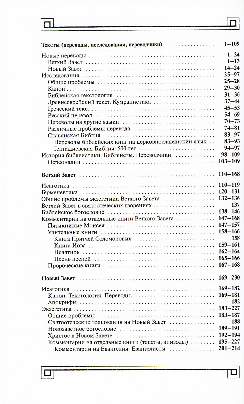 Богословие и история Церкви: аннотированный указатель статей центральных и периодических изданий Русской Православной Церкви (1497-2000)