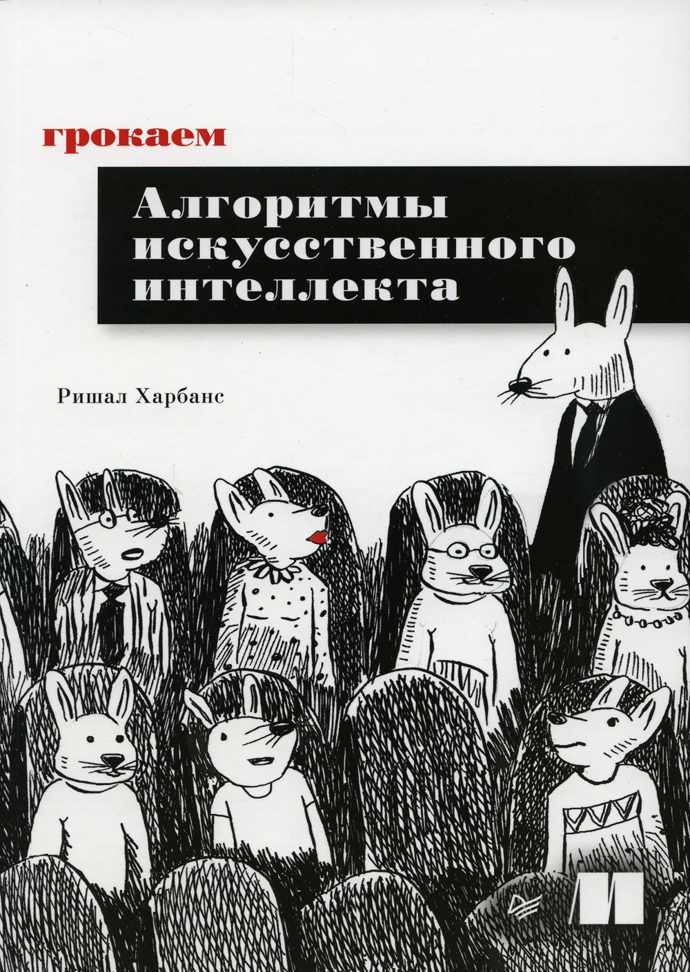 Грокаем алгоритмы искусственного интеллекта