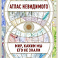 Атлас невидимого: Мир, каким мы его не знали