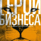 Герои бизнеса. Как создать систему из хаоса