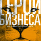 Герои бизнеса. Как создать систему из хаоса