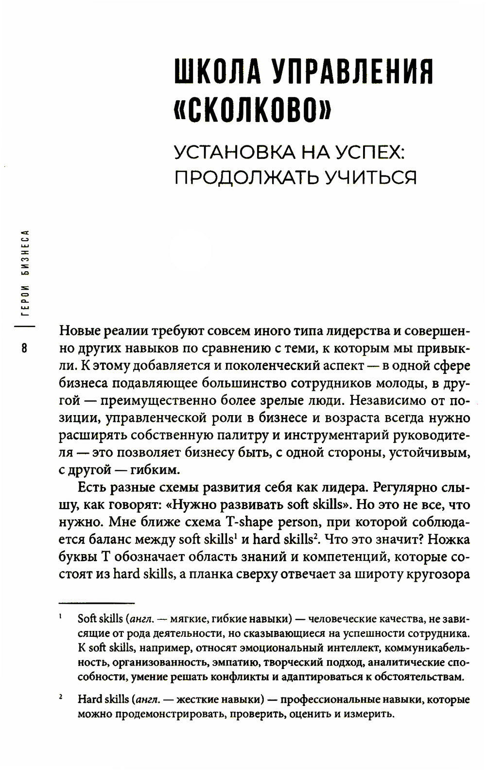 Герои бизнеса. Как создать систему из хаоса