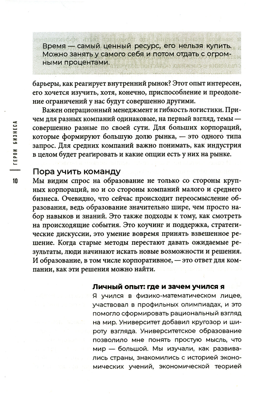 Герои бизнеса. Как создать систему из хаоса