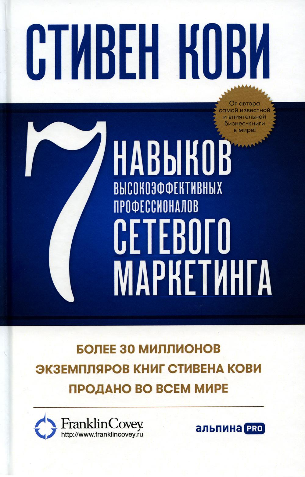 7 навыков высокоэффективных профессионалов сетевого маркетинга